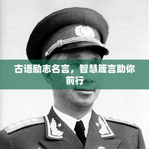 古語勵志名言，智慧箴言助你前行