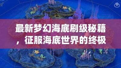 最新夢幻海底刷級秘籍，征服海底世界的終極攻略