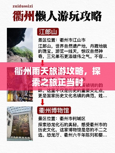 衢州雨天旅游攻略，探索之旅正當時