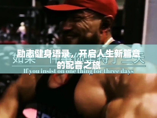 勵志健身語錄，開啟人生新篇章的配音之旅