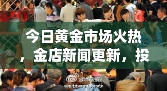 今日黃金市場火熱，金店新聞更新，投資熱情持續(xù)高漲