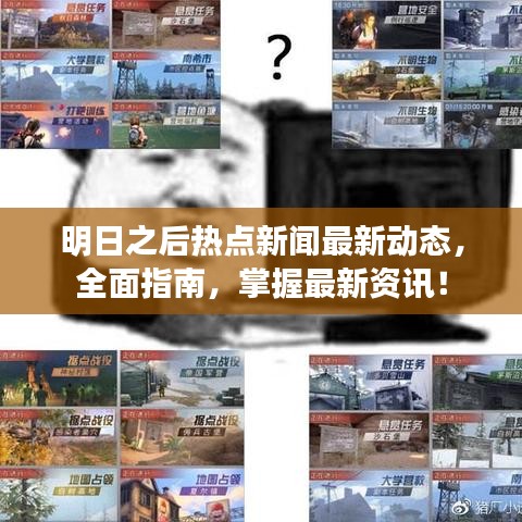 明日之后熱點新聞最新動態(tài)，全面指南，掌握最新資訊！