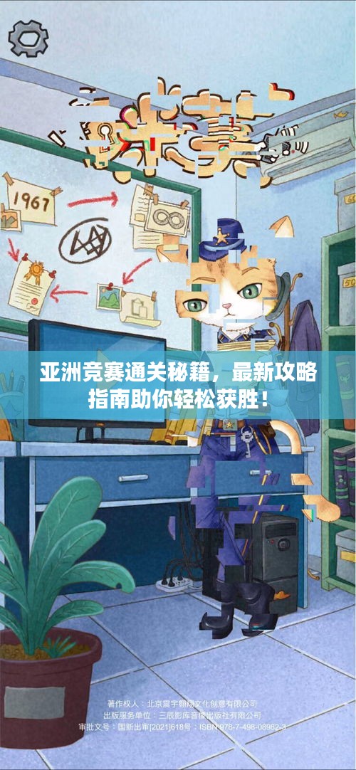亞洲競賽通關(guān)秘籍，最新攻略指南助你輕松獲勝！