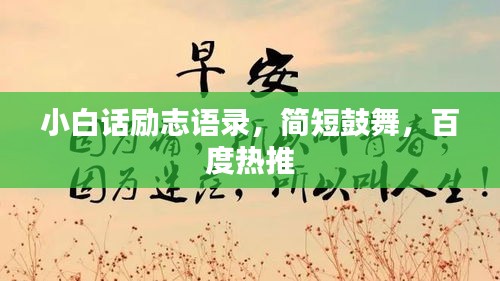 小白話勵志語錄，簡短鼓舞，百度熱推