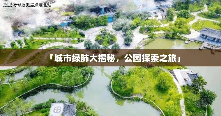 「城市綠肺大揭秘，公園探索之旅」