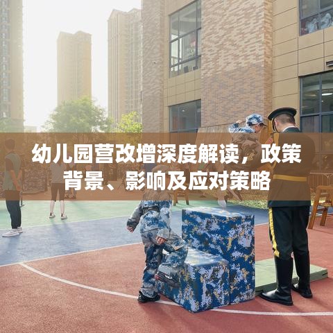幼兒園營(yíng)改增深度解讀，政策背景、影響及應(yīng)對(duì)策略