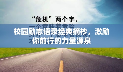 校園勵(lì)志語(yǔ)錄經(jīng)典摘抄，激勵(lì)你前行的力量源泉