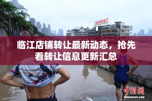 臨江店鋪轉(zhuǎn)讓最新動(dòng)態(tài)，搶先看轉(zhuǎn)讓信息更新匯總