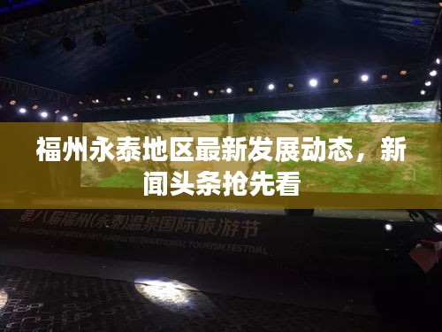 福州永泰地區(qū)最新發(fā)展動(dòng)態(tài)，新聞?lì)^條搶先看