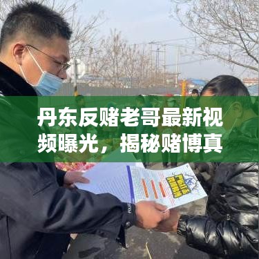 丹東反賭老哥最新視頻曝光，揭秘賭博真相，傳播正能量，警醒世人！