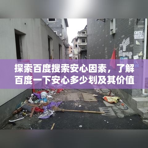 探索百度搜索安心因素，了解百度一下安心多少劃及其價值所在