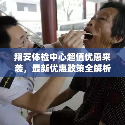 翔安體檢中心超值優(yōu)惠來襲，最新優(yōu)惠政策全解析！