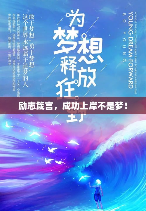 勵(lì)志箴言，成功上岸不是夢(mèng)！