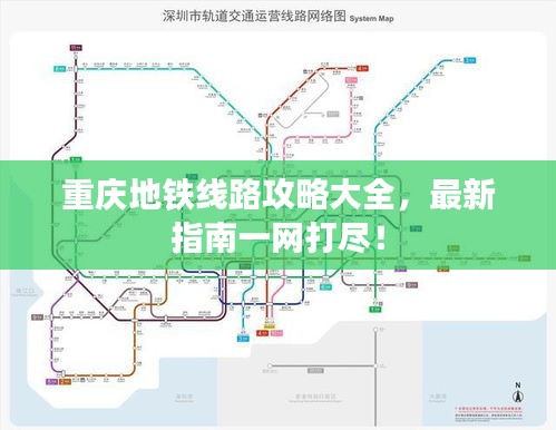 重慶地鐵線路攻略大全，最新指南一網(wǎng)打盡！
