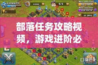 部落任務(wù)攻略視頻，游戲進階必備指南