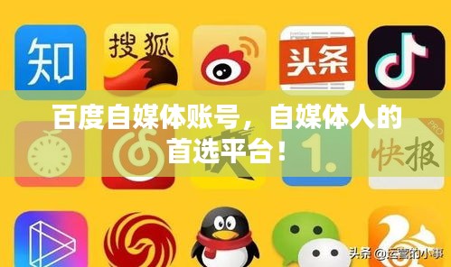 百度自媒體賬號，自媒體人的首選平臺！