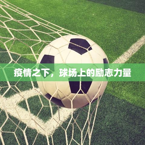 疫情之下，球場上的勵志力量