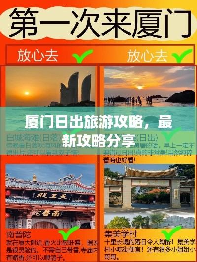 廈門日出旅游攻略，最新攻略分享
