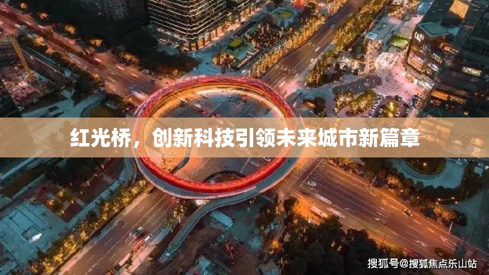 紅光橋，創(chuàng)新科技引領(lǐng)未來城市新篇章