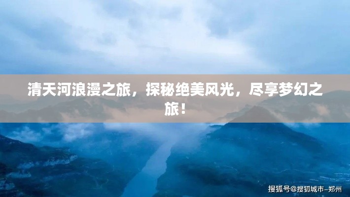 清天河浪漫之旅，探秘絕美風光，盡享夢幻之旅！