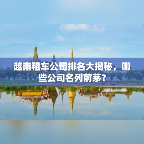 越南租車公司排名大揭秘，哪些公司名列前茅？