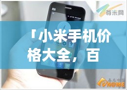 「小米手機(jī)價(jià)格大全，百度搜羅，一目了然！」