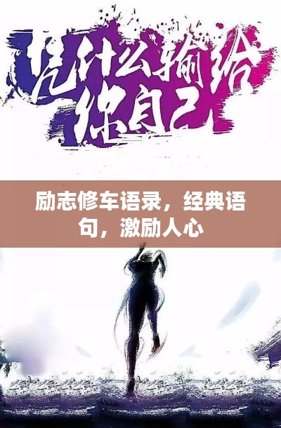 勵(lì)志修車語(yǔ)錄，經(jīng)典語(yǔ)句，激勵(lì)人心