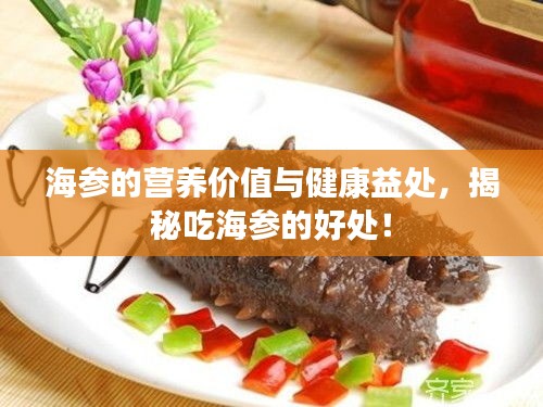 海參的營(yíng)養(yǎng)價(jià)值與健康益處，揭秘吃海參的好處！