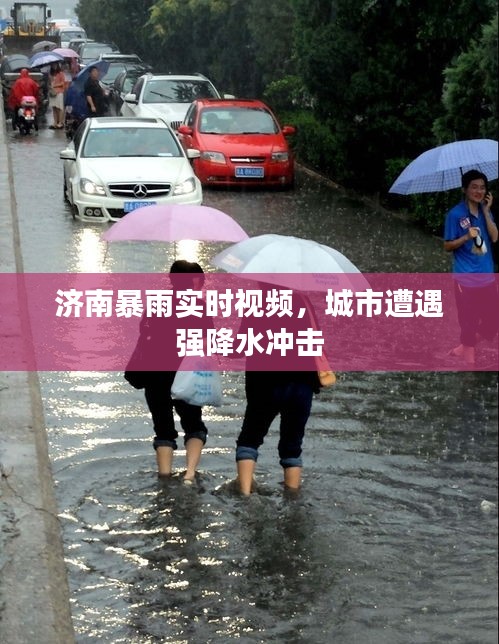 濟(jì)南暴雨實(shí)時視頻，城市遭遇強(qiáng)降水沖擊