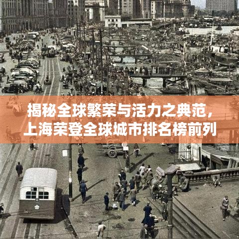 揭秘全球繁榮與活力之典范，上海榮登全球城市排名榜前列 2020最新榜單揭曉