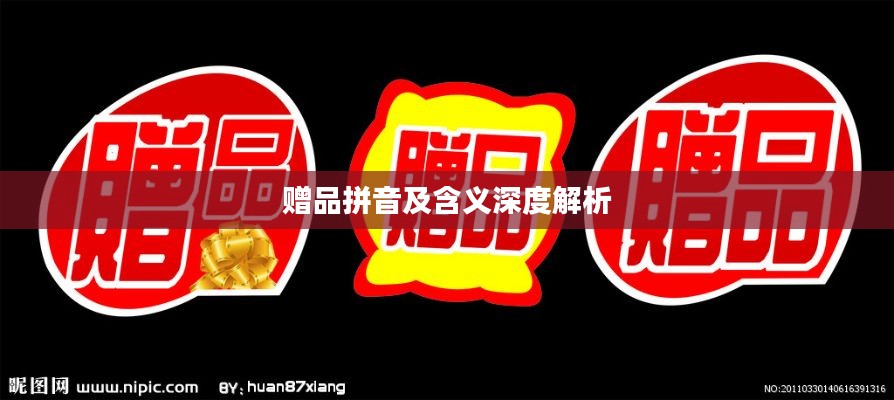 贈品拼音及含義深度解析