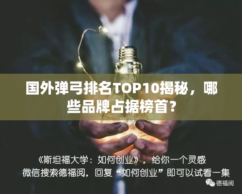 國(guó)外彈弓排名TOP10揭秘，哪些品牌占據(jù)榜首？