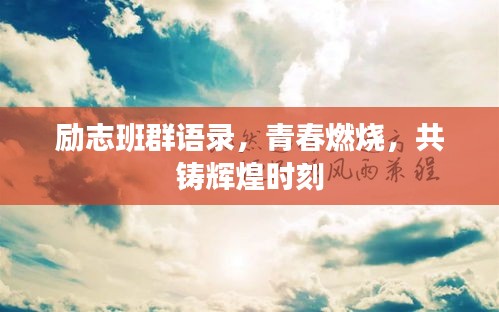 勵(lì)志班群語錄，青春燃燒，共鑄輝煌時(shí)刻
