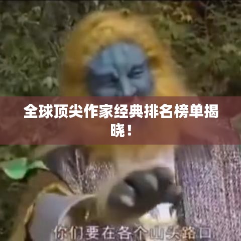 全球頂尖作家經(jīng)典排名榜單揭曉！