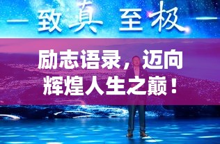勵(lì)志語錄，邁向輝煌人生之巔！