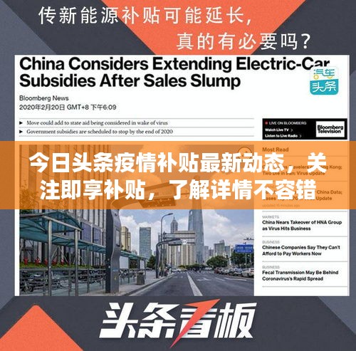 今日頭條疫情補貼最新動態(tài)，關注即享補貼，了解詳情不容錯過