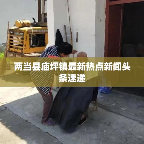 兩當縣廟坪鎮(zhèn)最新熱點新聞頭條速遞