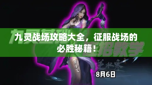 九靈戰(zhàn)場攻略大全，征服戰(zhàn)場的必勝秘籍！