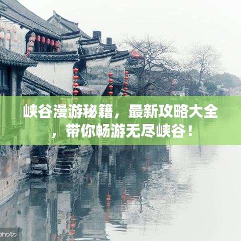 峽谷漫游秘籍，最新攻略大全，帶你暢游無盡峽谷！