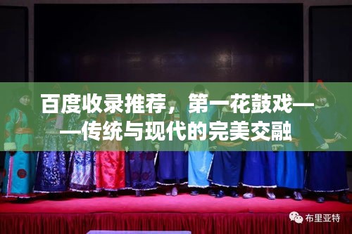 百度收錄推薦，第一花鼓戲——傳統(tǒng)與現(xiàn)代的完美交融