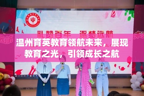 溫州育英教育領(lǐng)航未來，展現(xiàn)教育之光，引領(lǐng)成長之航
