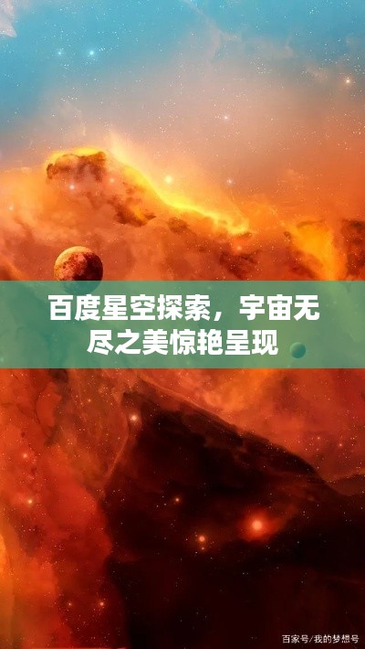 百度星空探索，宇宙無盡之美驚艷呈現(xiàn)