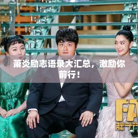 蕭炎勵(lì)志語錄大匯總，激勵(lì)你前行！