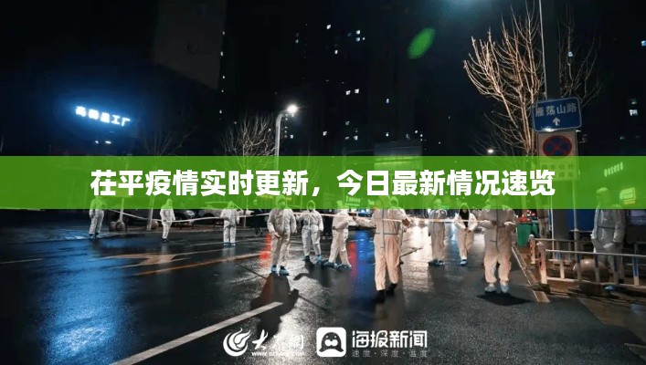 茌平疫情實(shí)時(shí)更新，今日最新情況速覽