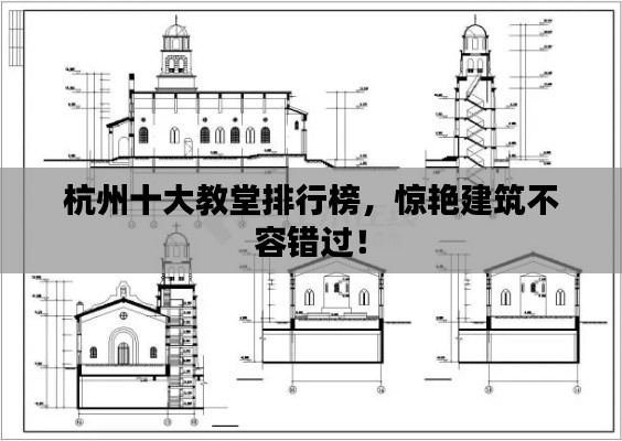 杭州十大教堂排行榜，驚艷建筑不容錯過！