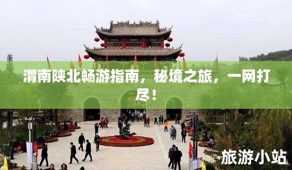 渭南陜北暢游指南，秘境之旅，一網(wǎng)打盡！