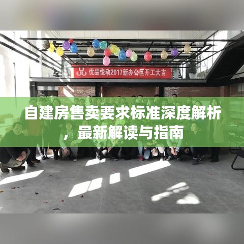自建房售賣要求標(biāo)準(zhǔn)深度解析，最新解讀與指南