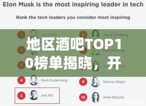 地區(qū)酒吧TOP10榜單揭曉，開啟你的最佳酒吧探索之旅
