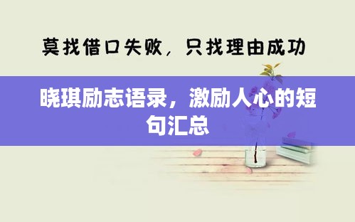 曉琪勵(lì)志語(yǔ)錄，激勵(lì)人心的短句匯總