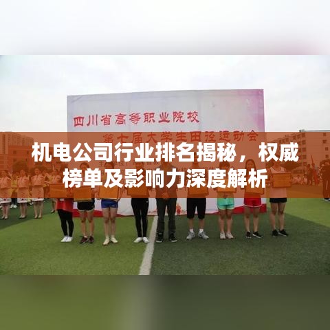 機(jī)電公司行業(yè)排名揭秘，權(quán)威榜單及影響力深度解析
